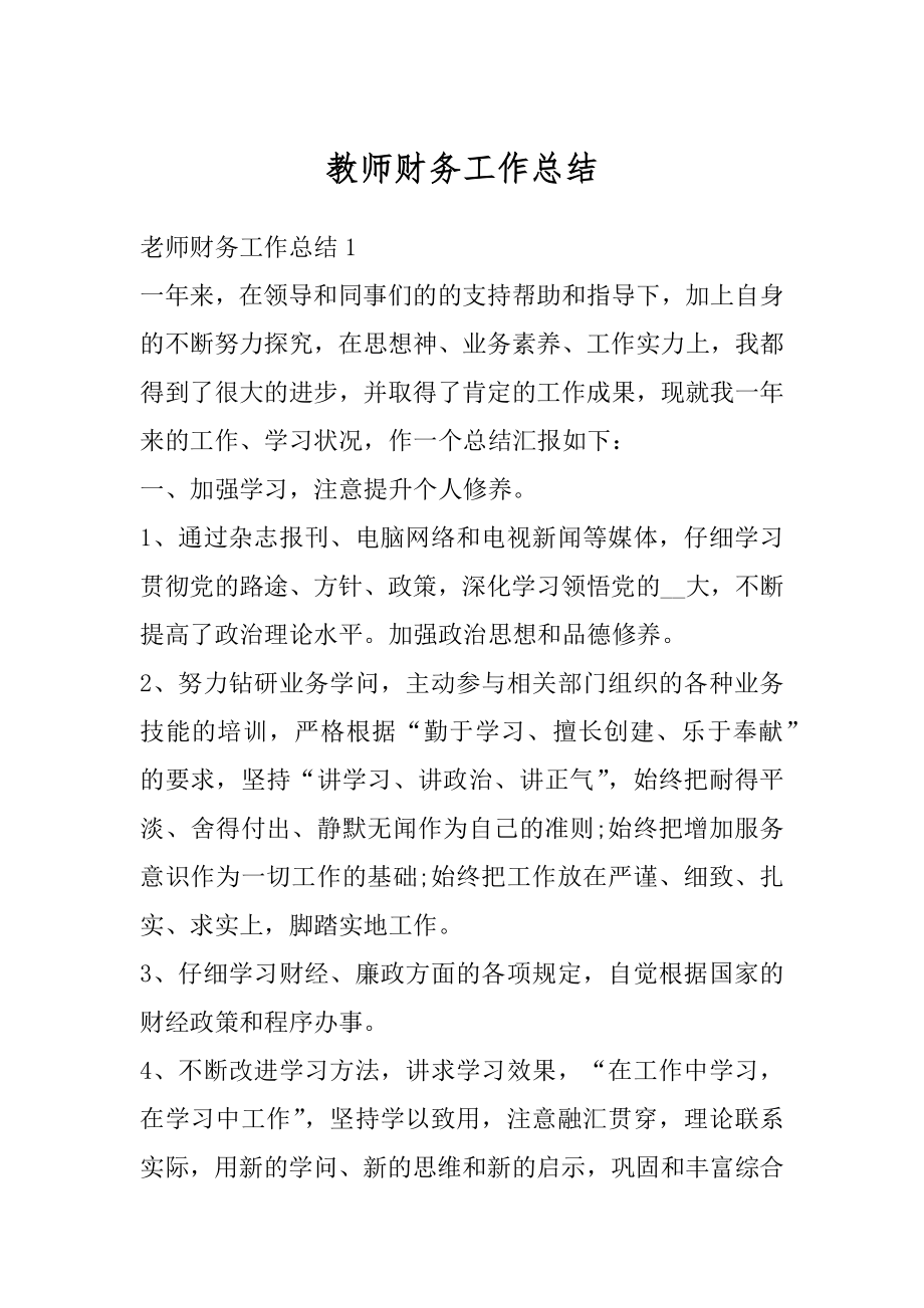 教师财务工作总结精品.docx_第1页