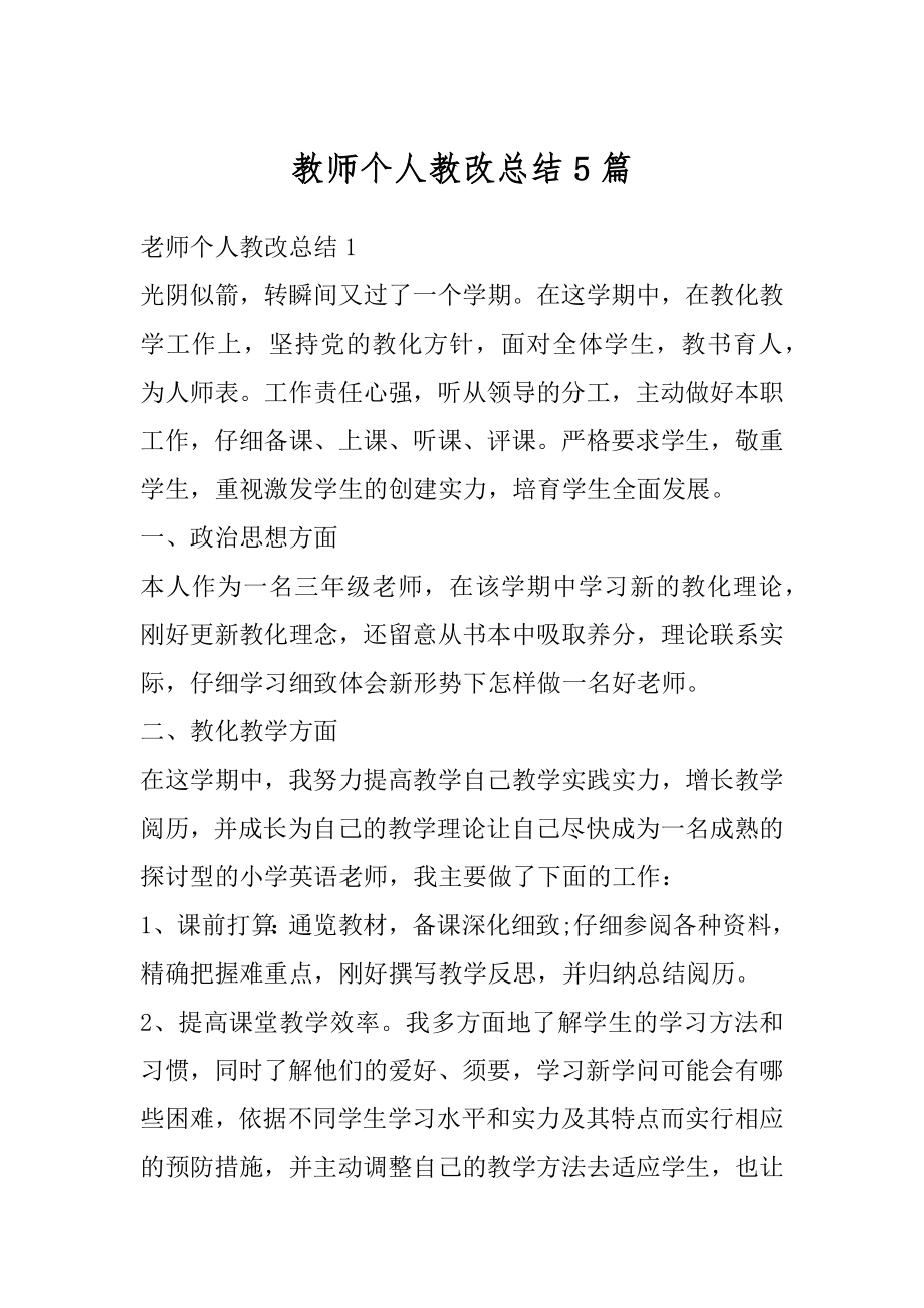 教师个人教改总结5篇精编.docx_第1页