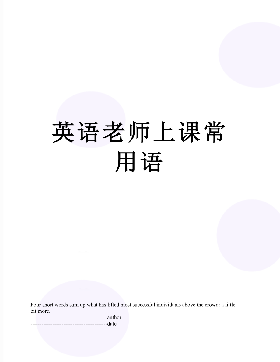 英语老师上课常用语.docx_第1页