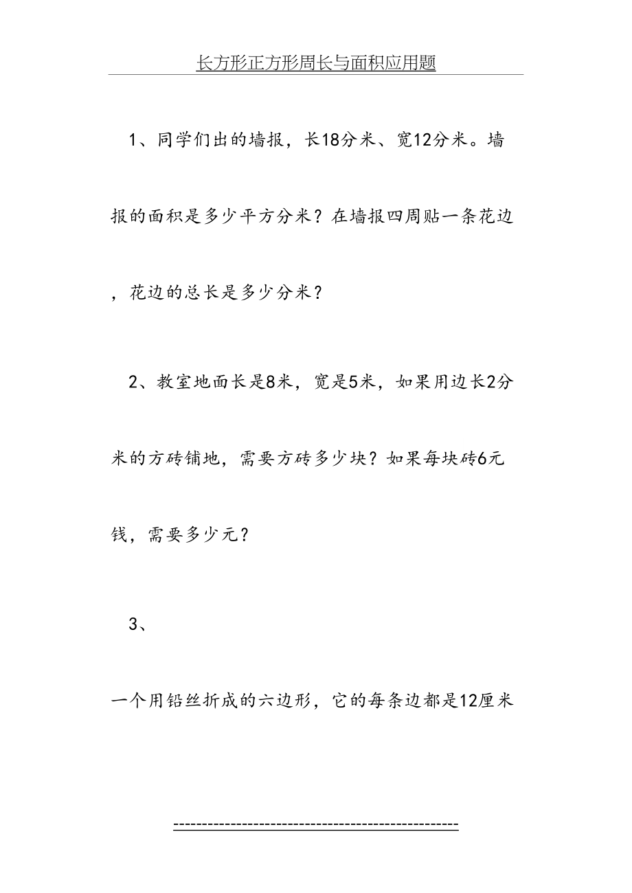 长方形正方形周长与面积应用题.doc_第2页