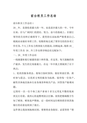 前台柜员工作总结精编.docx