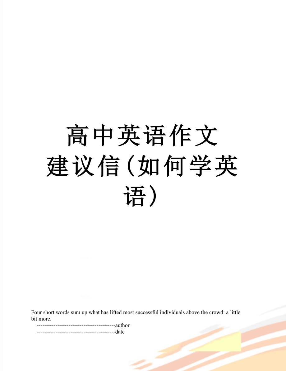 高中英语作文建议信(如何学英语).doc_第1页