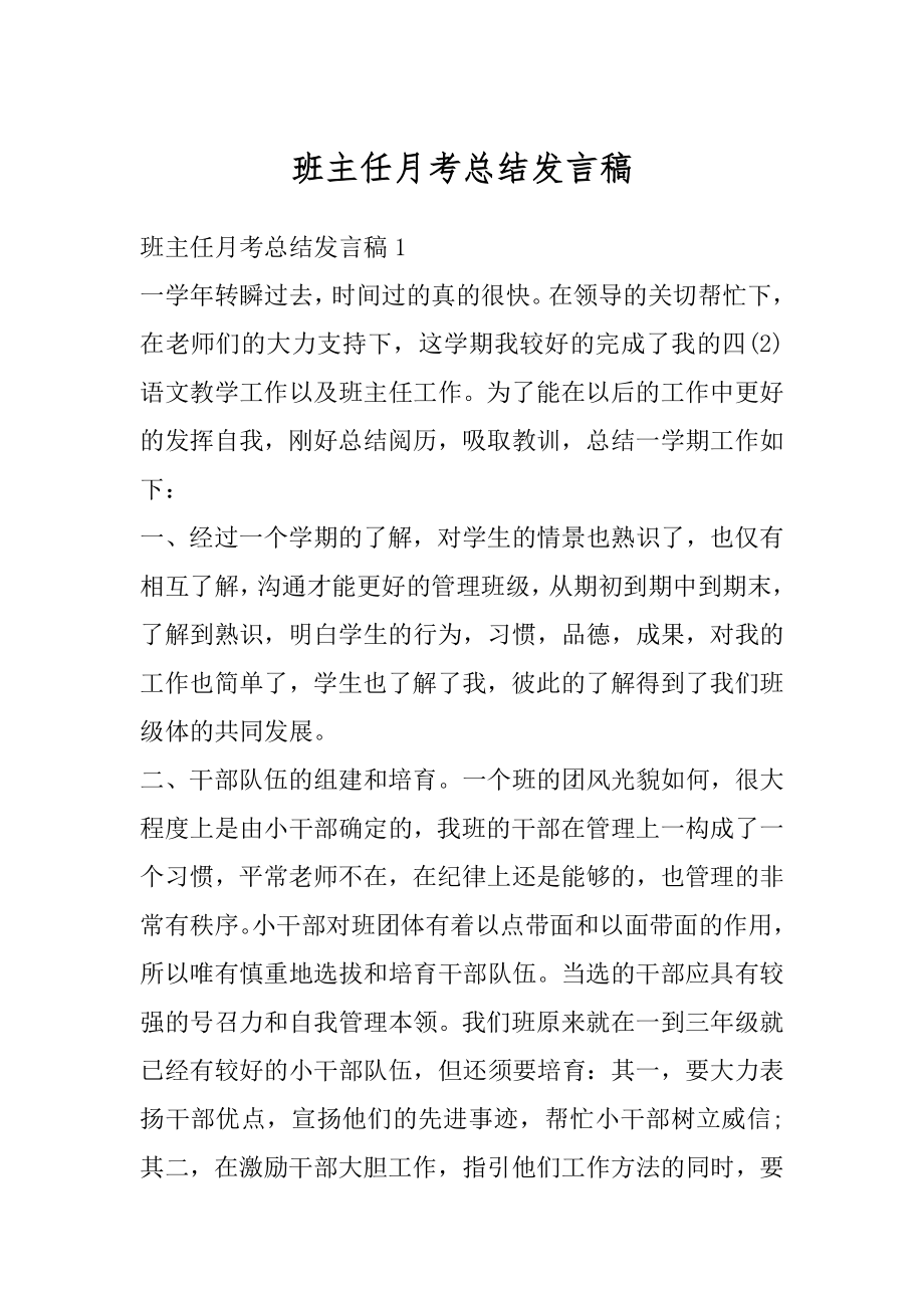 班主任月考总结发言稿精编.docx_第1页