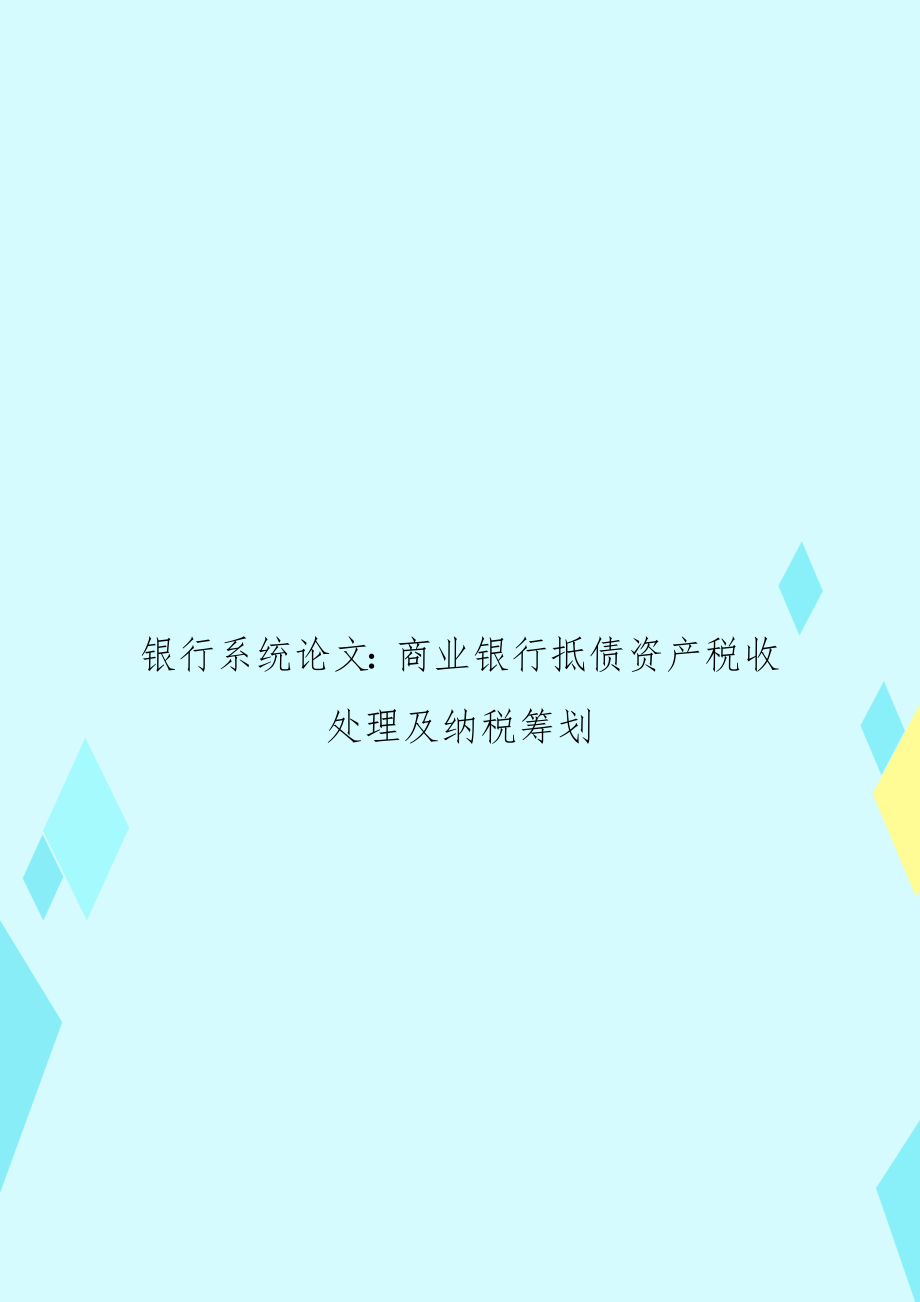 银行系统：商业银行抵债资产税收处理及纳税筹划.docx_第1页