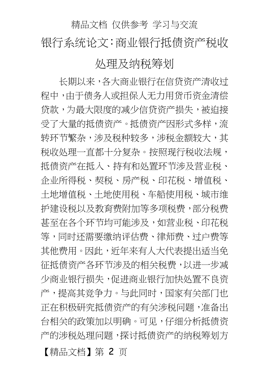 银行系统：商业银行抵债资产税收处理及纳税筹划.docx_第2页