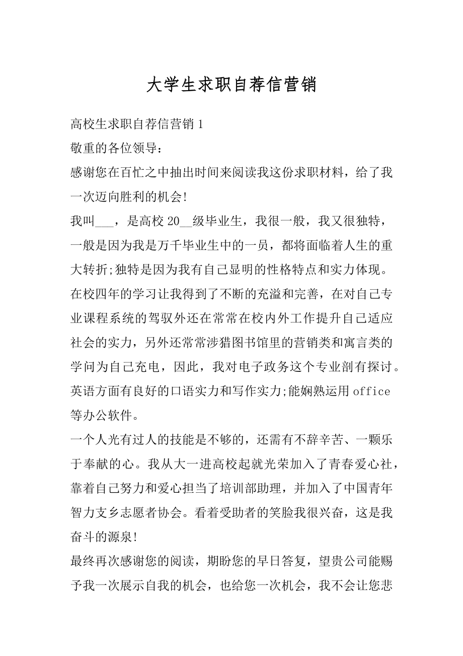 大学生求职自荐信营销汇编.docx_第1页