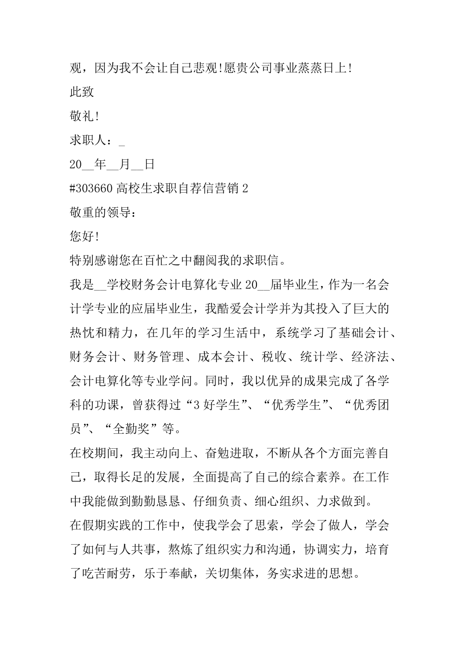 大学生求职自荐信营销汇编.docx_第2页