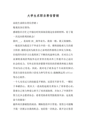 大学生求职自荐信营销汇编.docx