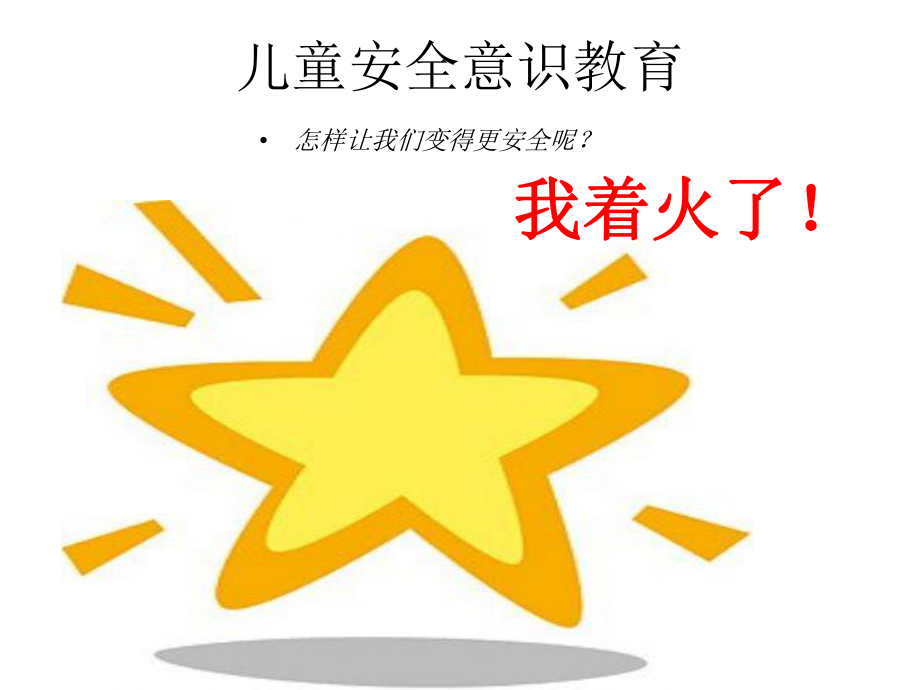 遇到危险怎么办-_幼儿_儿童安全意识教育.ppt_第2页