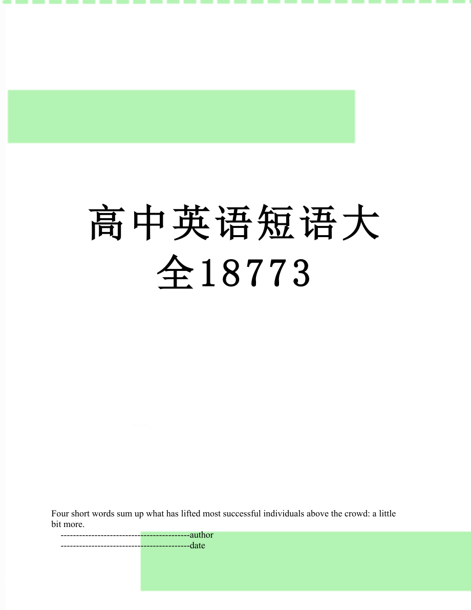 高中英语短语大全18773.doc_第1页