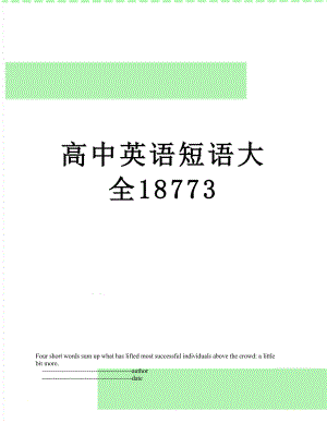 高中英语短语大全18773.doc