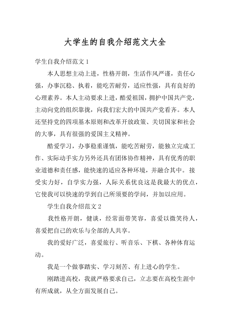 大学生的自我介绍范文大全范本.docx_第1页