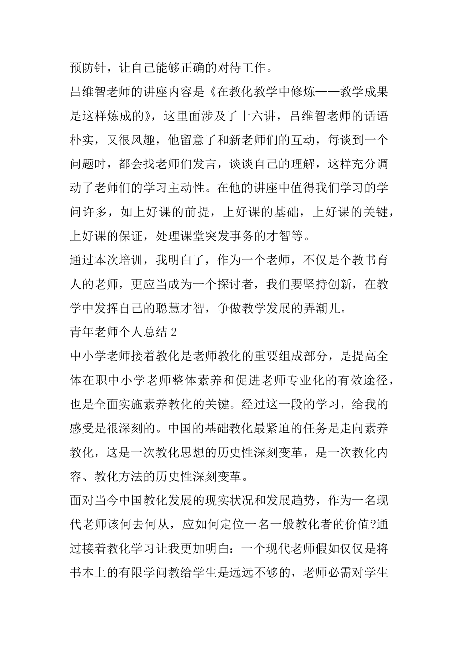 青年教师个人总结范文合集范例.docx_第2页