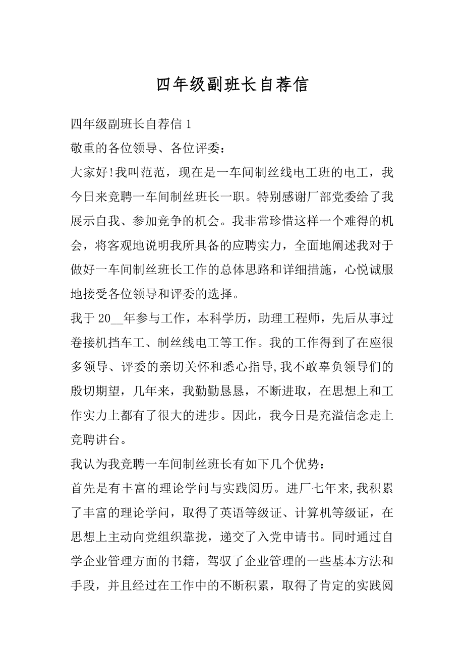 四年级副班长自荐信汇总.docx_第1页