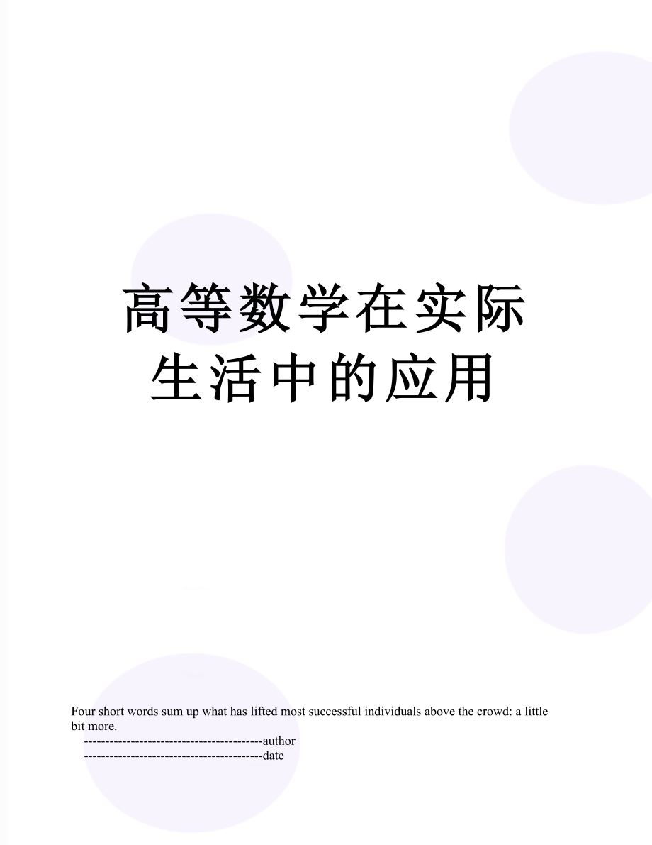 高等数学在实际生活中的应用.doc_第1页