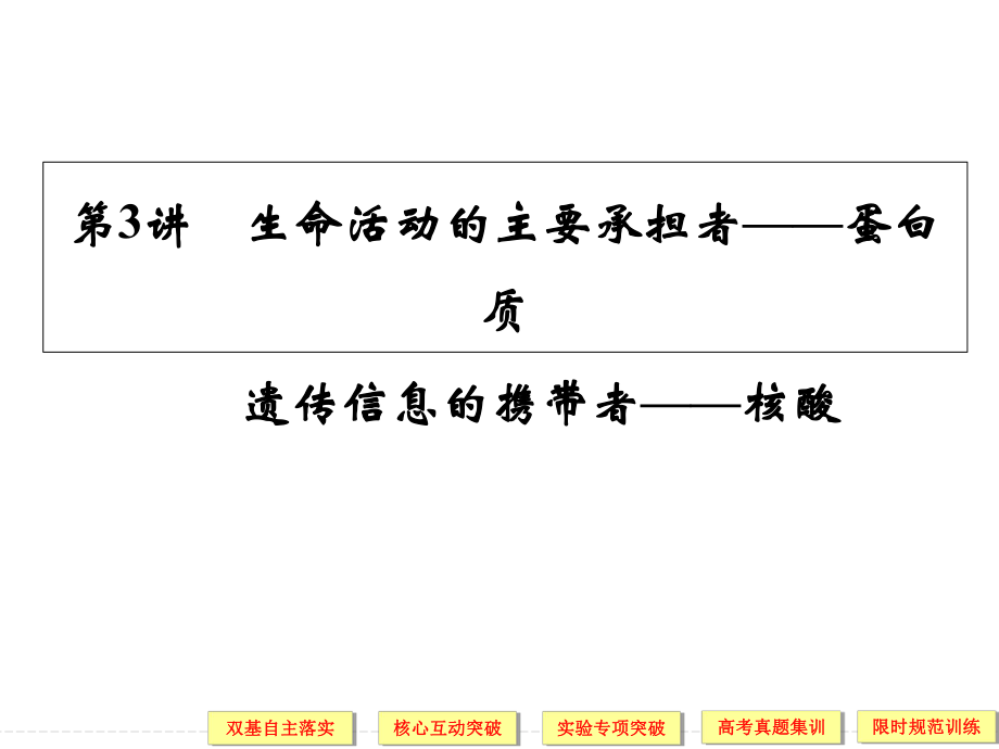 最新2019-蛋白质和核酸一轮复习-PPT课件.ppt_第1页