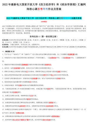 2022年最新电大国家开 放大学《西方经济学》和《政治学原理》汇编网络核心课形考网考作业及答案.docx