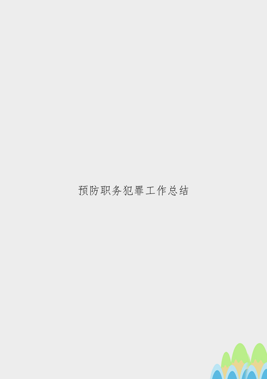 预防职务犯罪工作总结　.doc_第1页