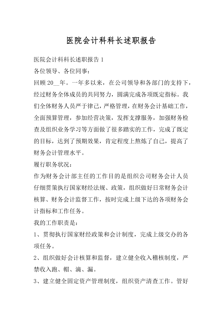 医院会计科科长述职报告范例.docx_第1页