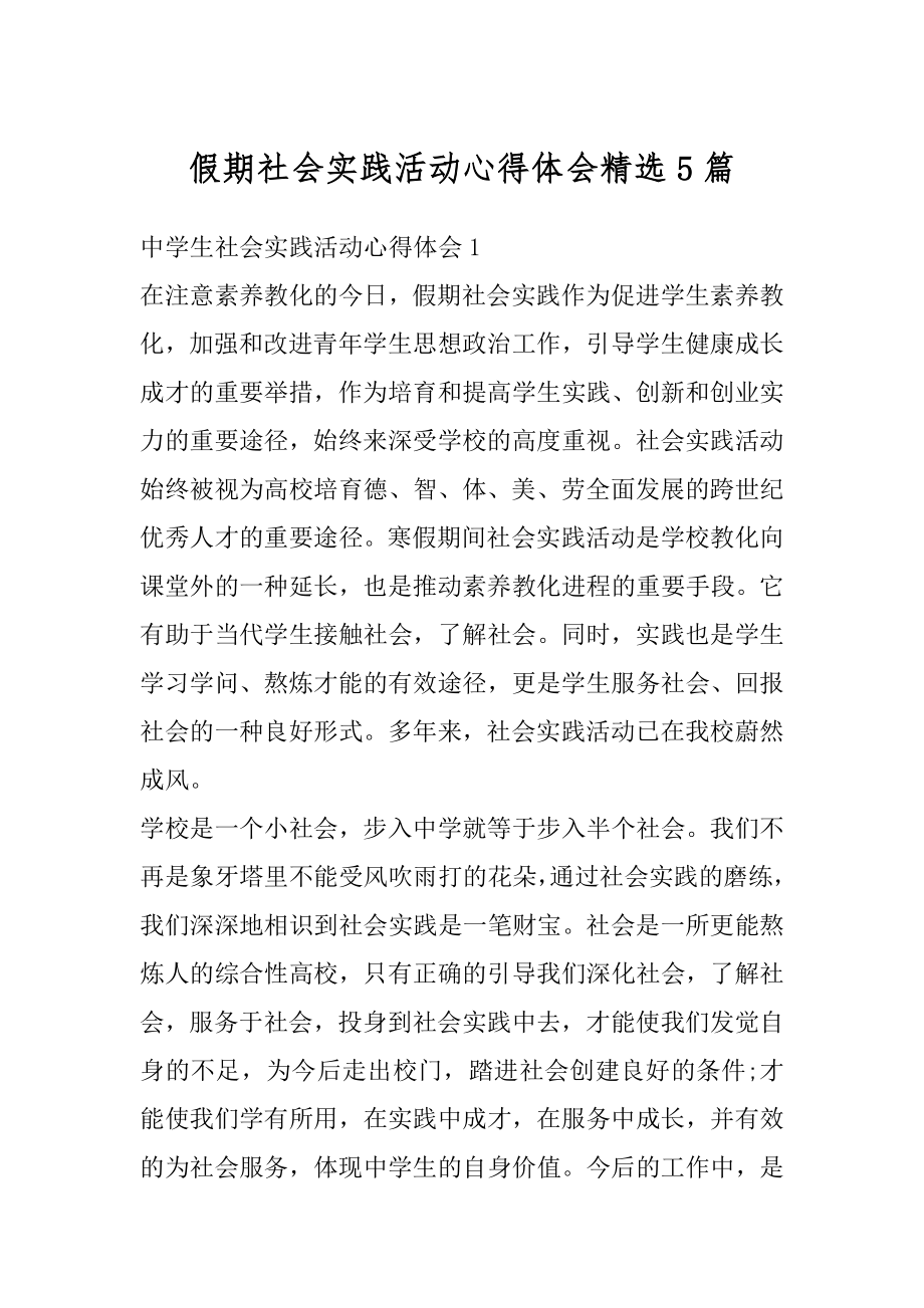 假期社会实践活动心得体会精选5篇精选.docx_第1页