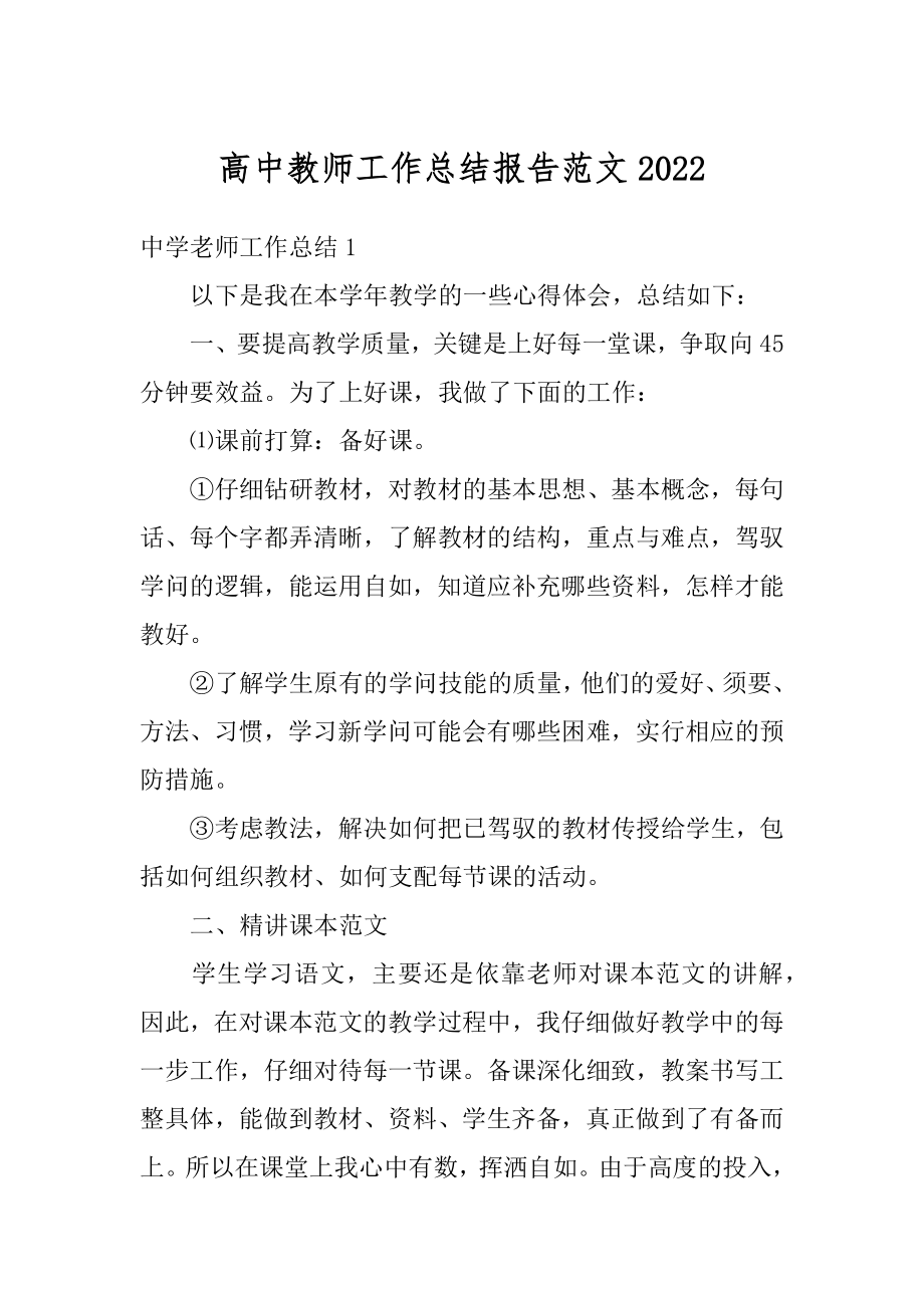 高中教师工作总结报告范文范本.docx_第1页