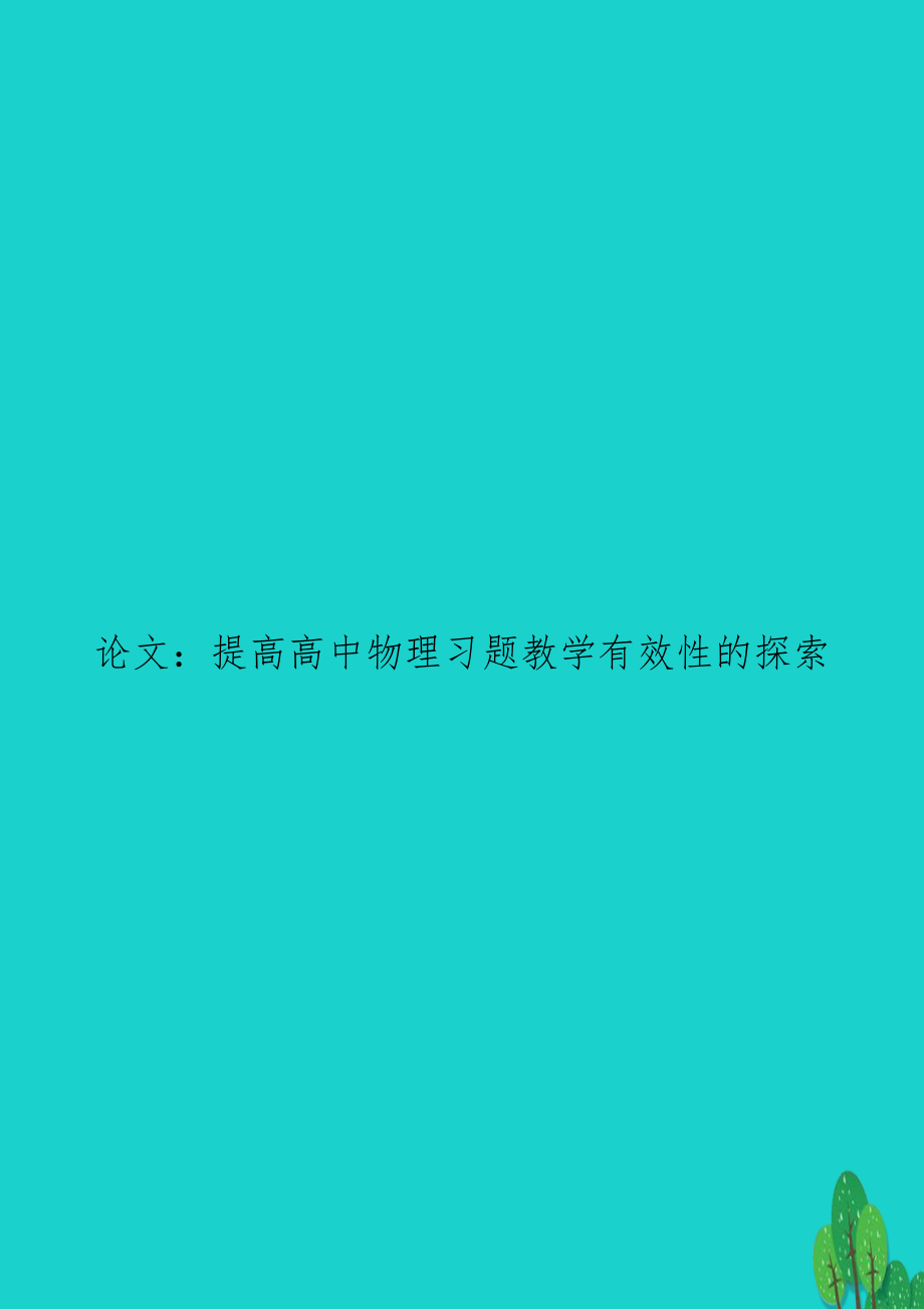 ：提高高中物理习题教学有效性的探索.doc_第1页