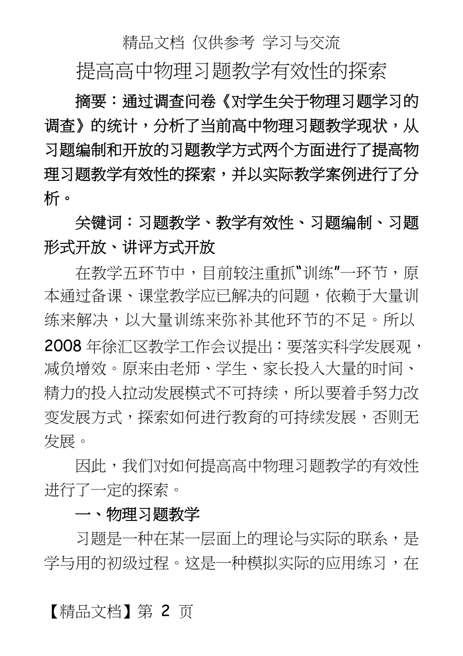 ：提高高中物理习题教学有效性的探索.doc_第2页