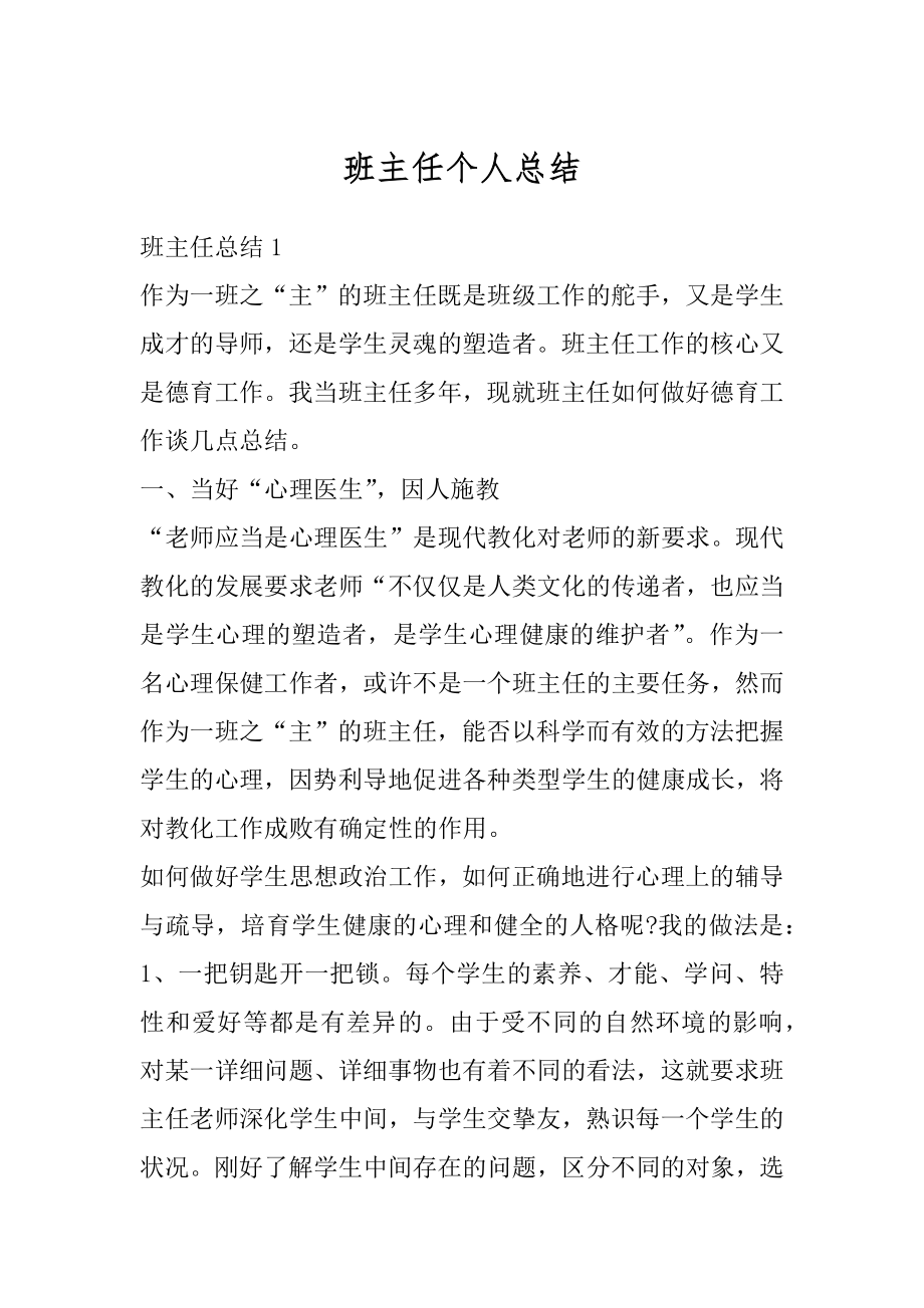 班主任个人总结汇总.docx_第1页