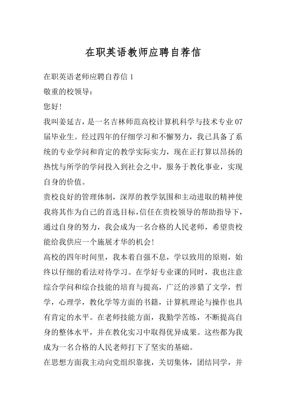 在职英语教师应聘自荐信汇总.docx_第1页