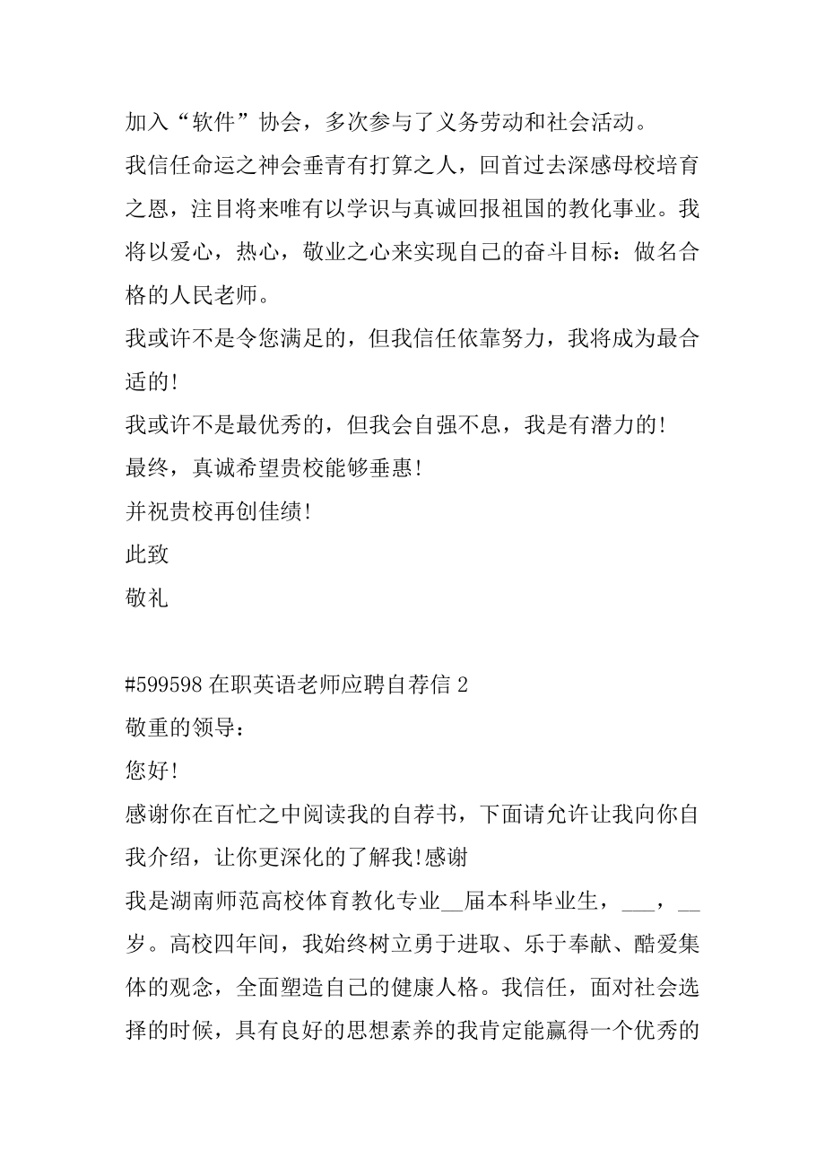 在职英语教师应聘自荐信汇总.docx_第2页