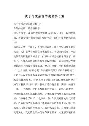 关于母爱亲情的演讲稿5篇优质.docx