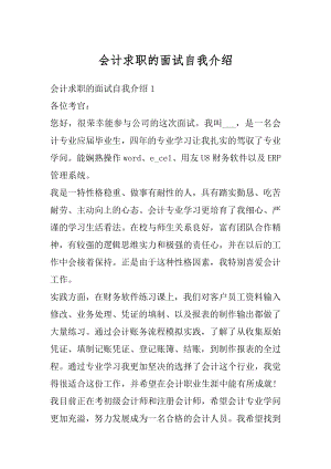 会计求职的面试自我介绍汇总.docx