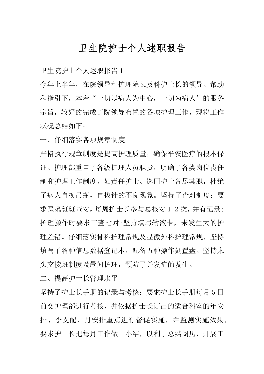 卫生院护士个人述职报告范例.docx_第1页