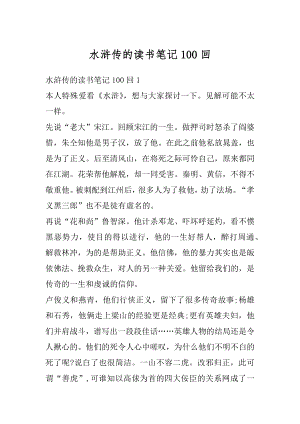 水浒传的读书笔记100回范例.docx