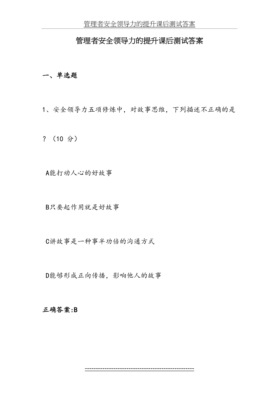 管理者安全领导力的提升课后测试答案.doc_第2页