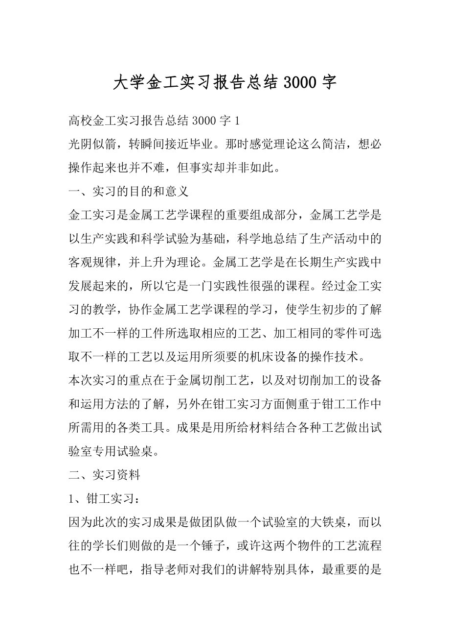 大学金工实习报告总结3000字汇总.docx_第1页