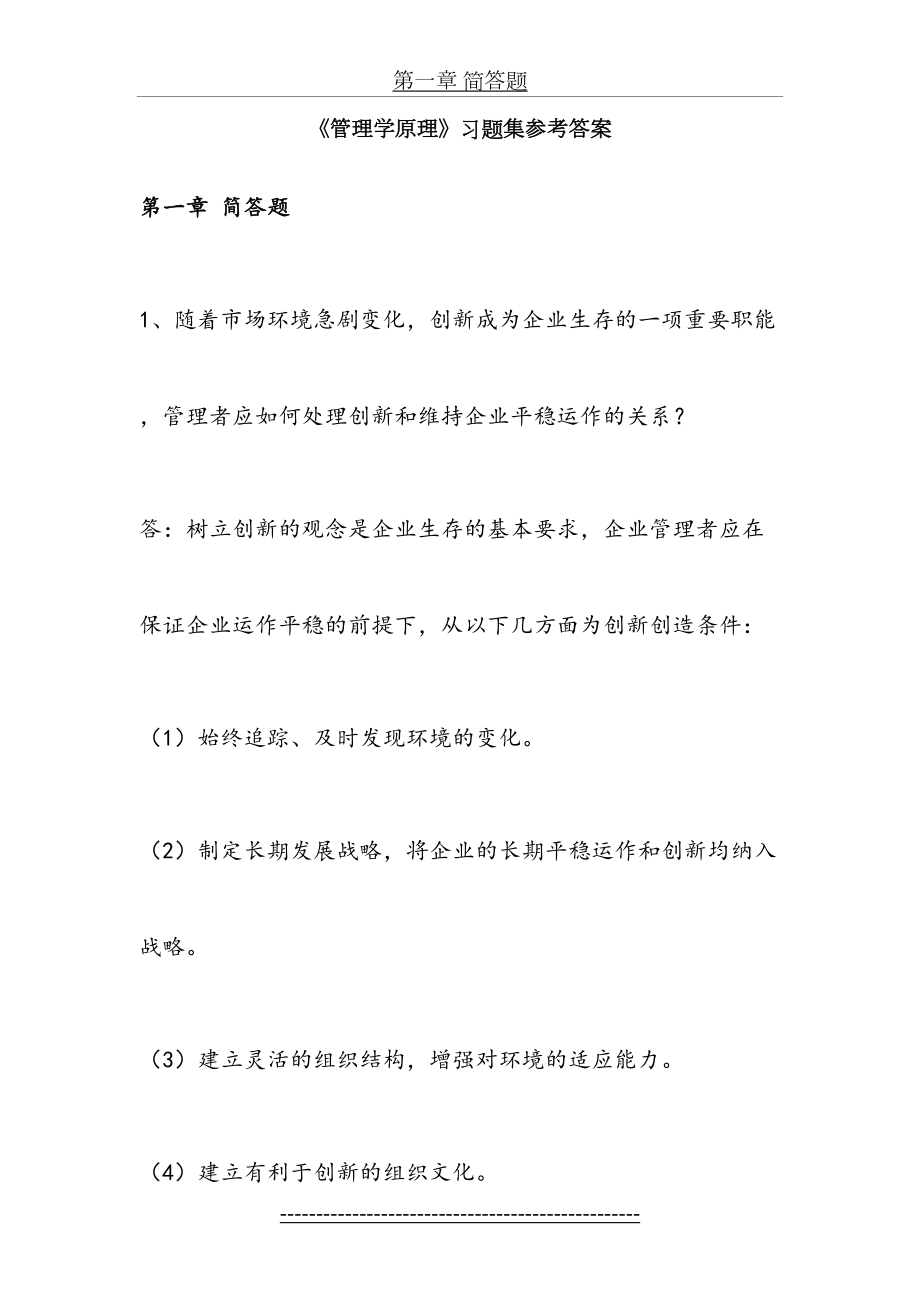 赵卫东_管理学原理习题集参考答案详解.doc_第2页