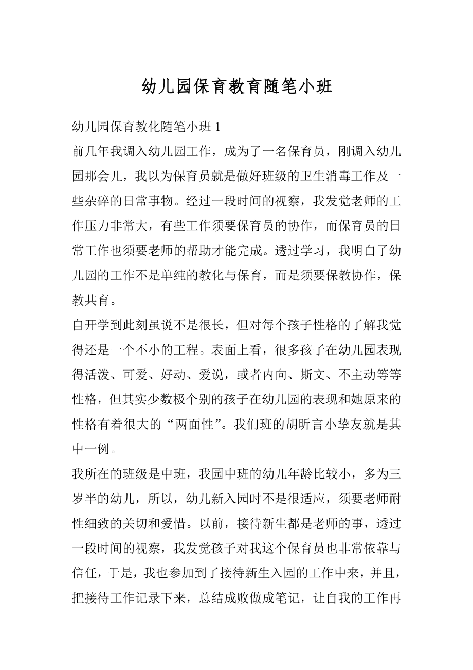 幼儿园保育教育随笔小班汇总.docx_第1页