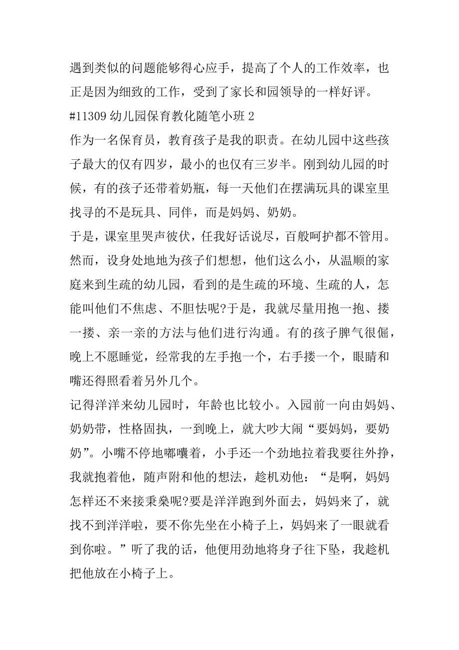 幼儿园保育教育随笔小班汇总.docx_第2页