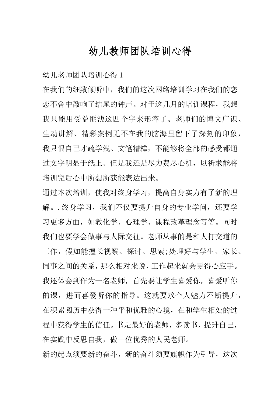 幼儿教师团队培训心得优质.docx_第1页