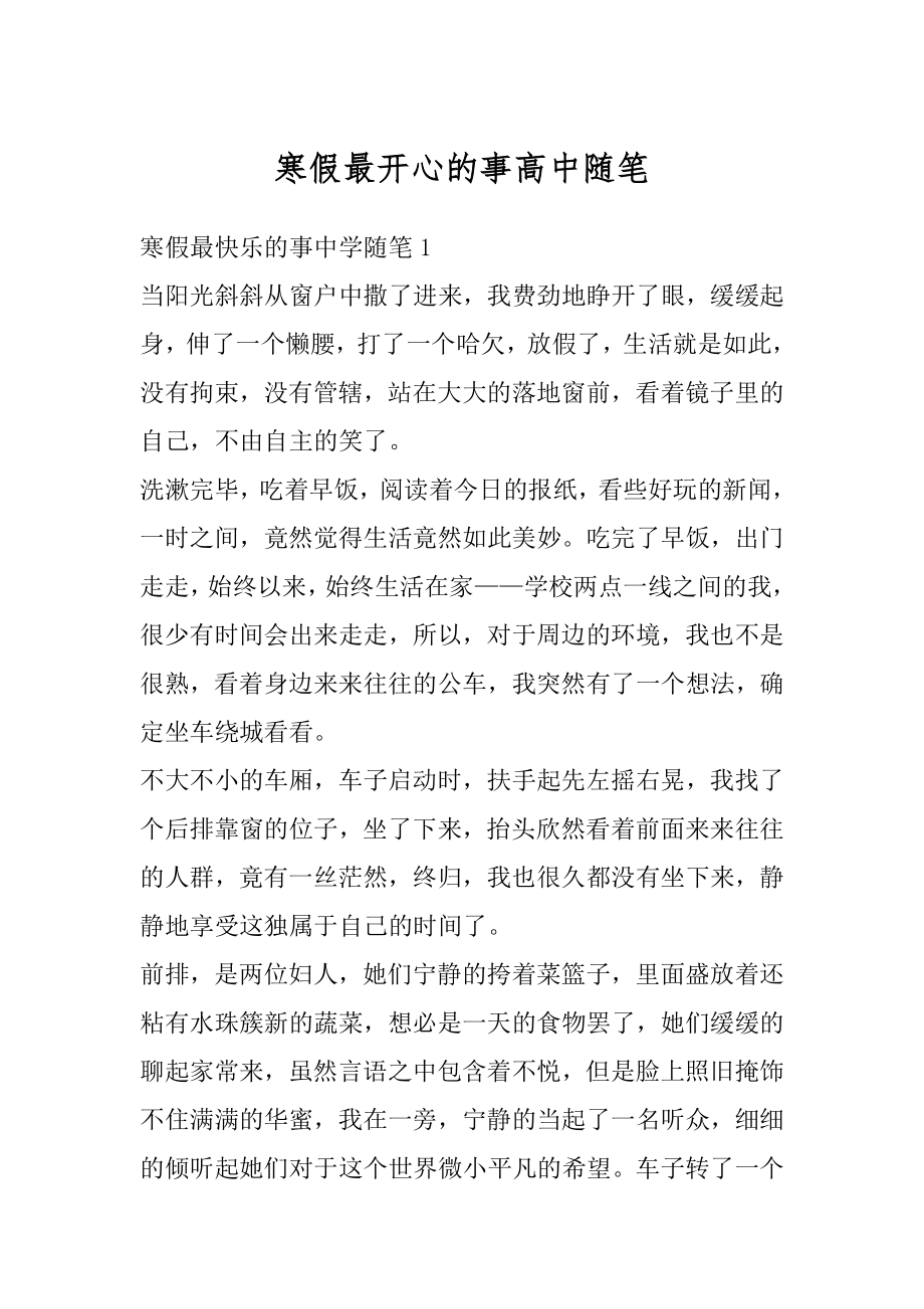 寒假最开心的事高中随笔最新.docx_第1页