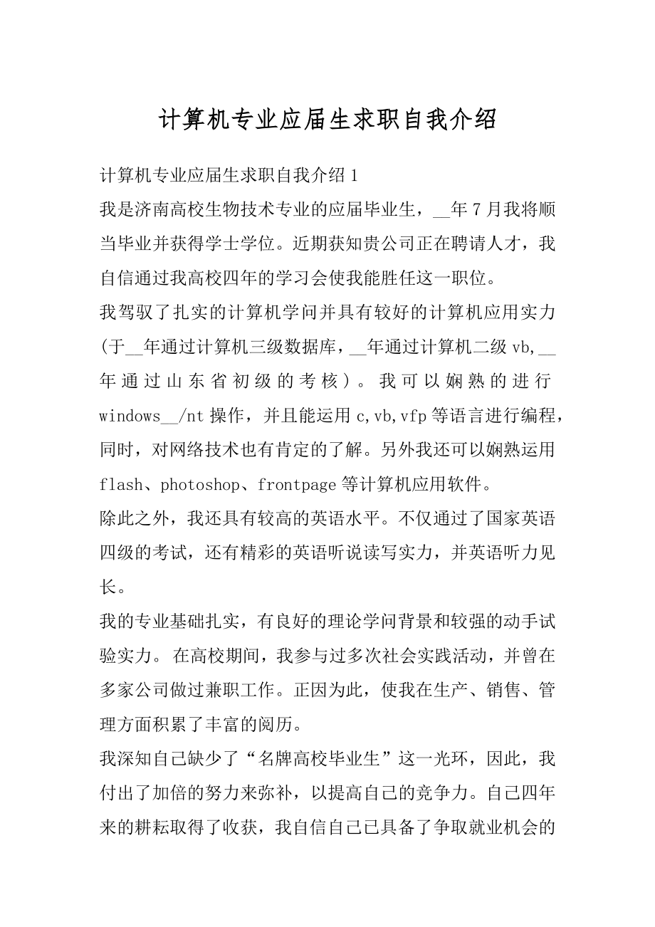 计算机专业应届生求职自我介绍最新.docx_第1页