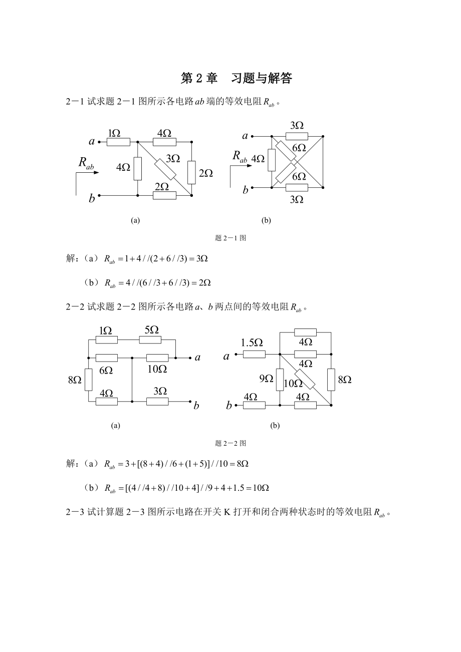 第2章电阻电路的等效变换习题及答案.doc_第1页