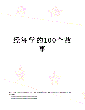 经济学的100个故事.doc