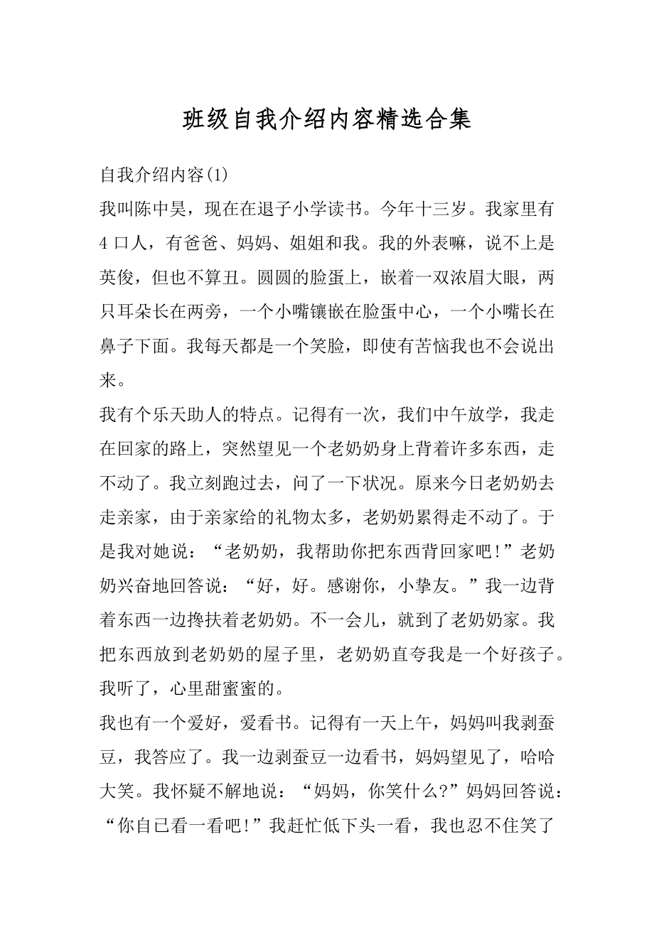 班级自我介绍内容精选合集汇编.docx_第1页