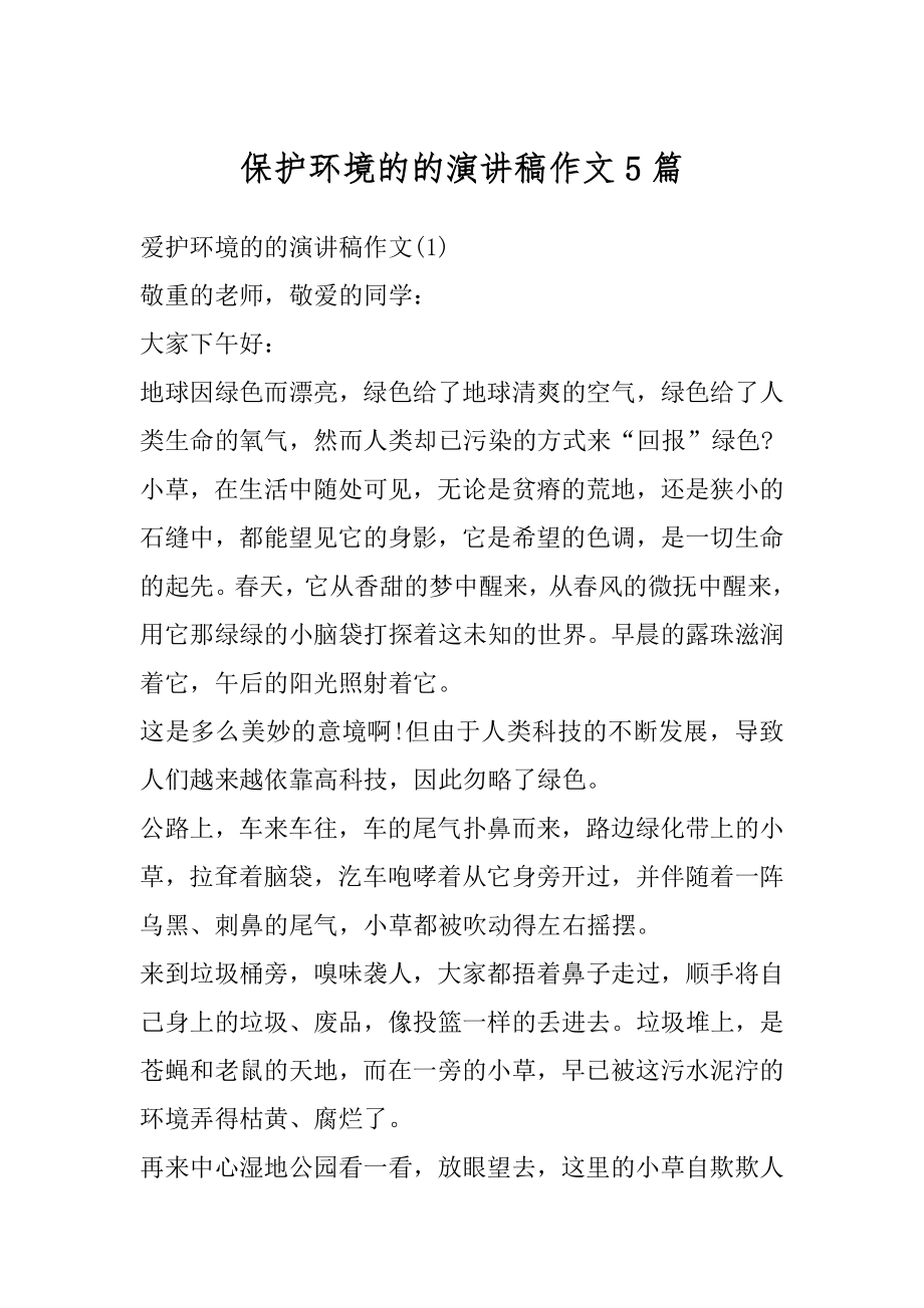 保护环境的的演讲稿作文5篇优质.docx_第1页