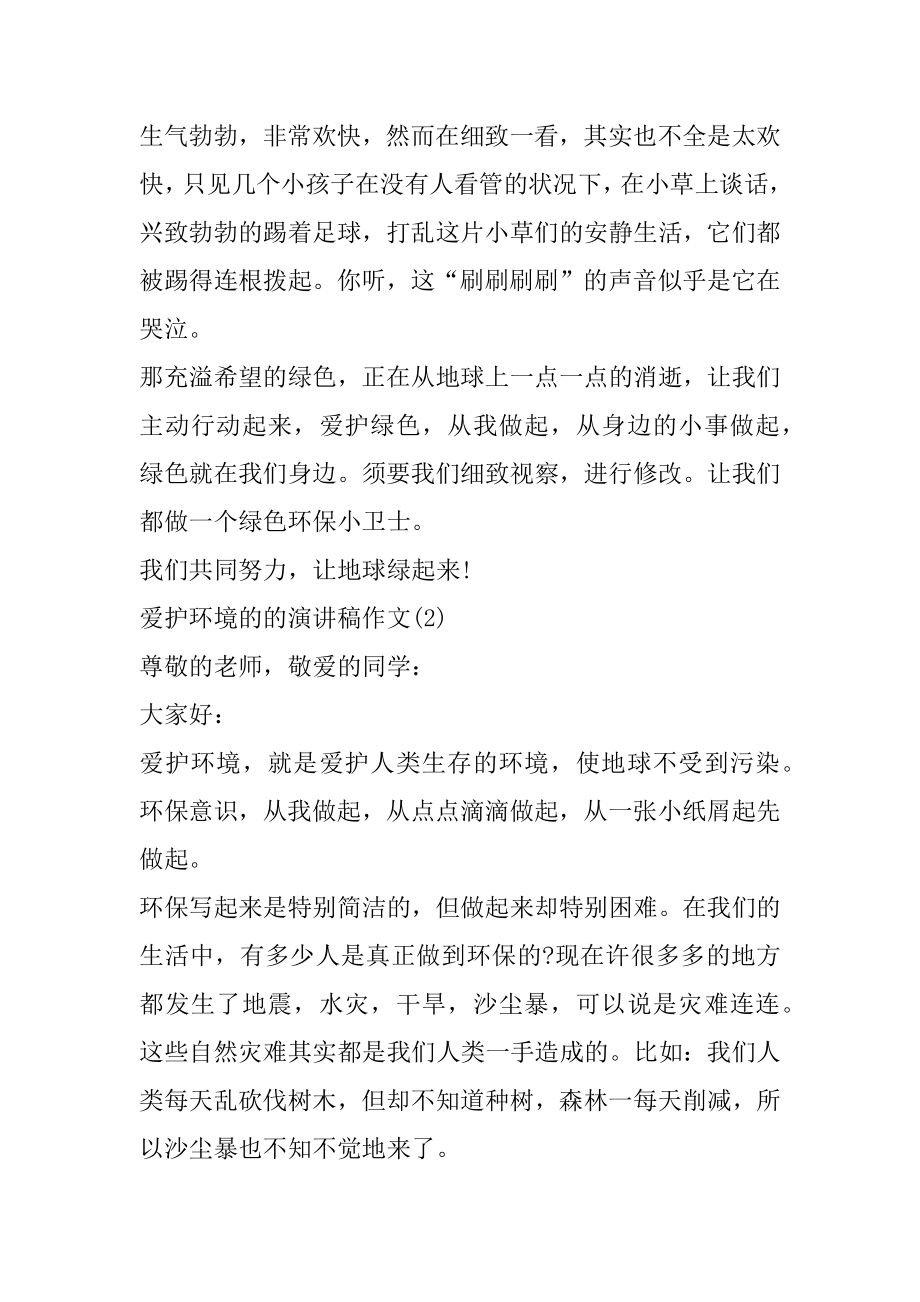 保护环境的的演讲稿作文5篇优质.docx_第2页