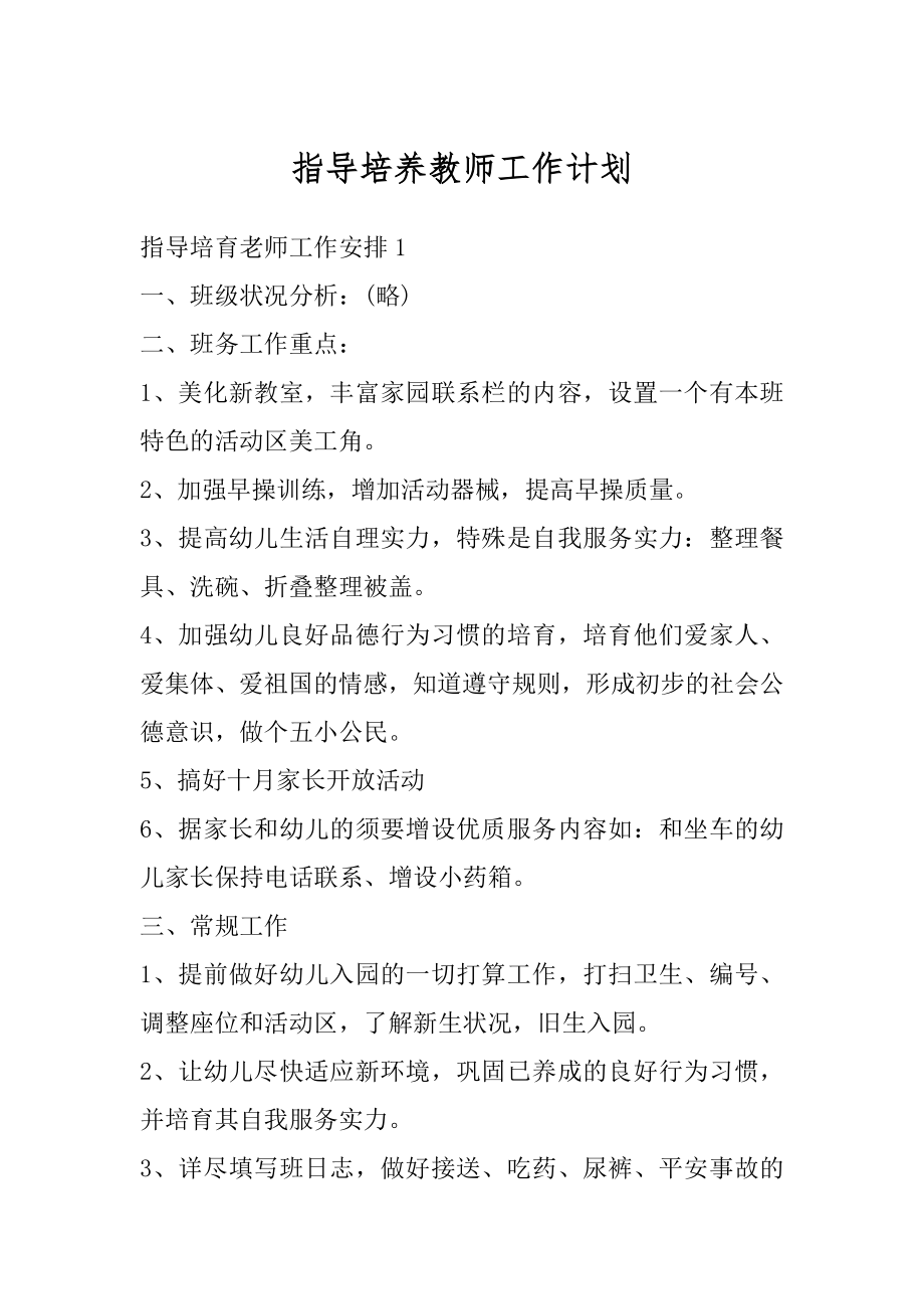 指导培养教师工作计划范文.docx_第1页