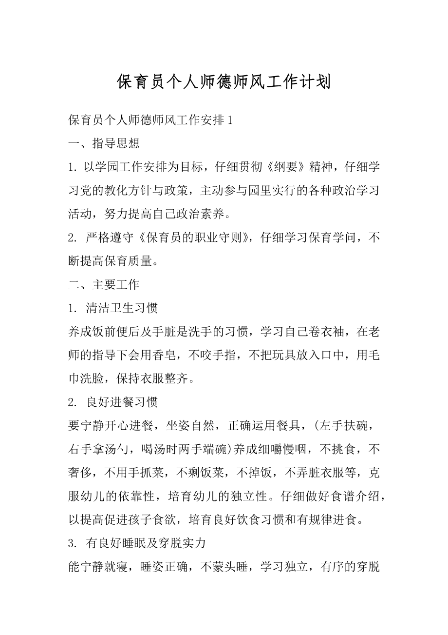 保育员个人师德师风工作计划汇总.docx_第1页