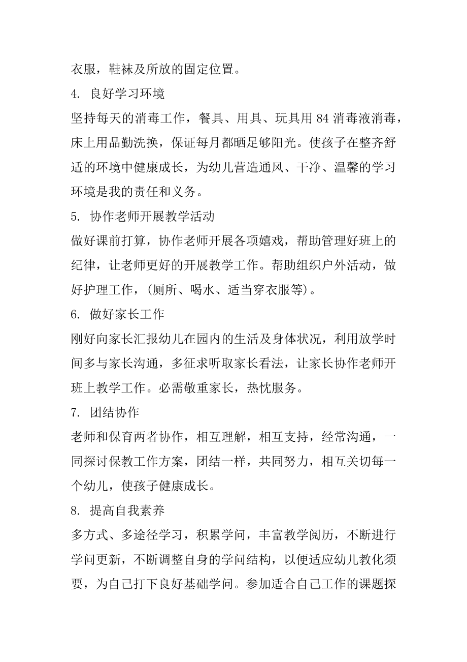 保育员个人师德师风工作计划汇总.docx_第2页